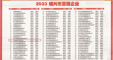 女生被艹黄色网站免费看权威发布丨2023绍兴市百强企业公布，长业建设集团位列第18位